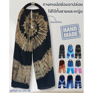 กางเกงมัดย้อมขาขาว รุ่นขาปล่อย