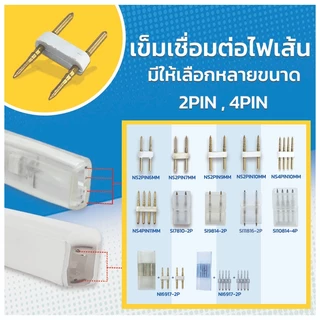 เข็มไฟสายยาง เข็ม สำหรับไฟแอลอีดีเส้น NEON FLEX เข็มตัว H ตัวต่อกลาง