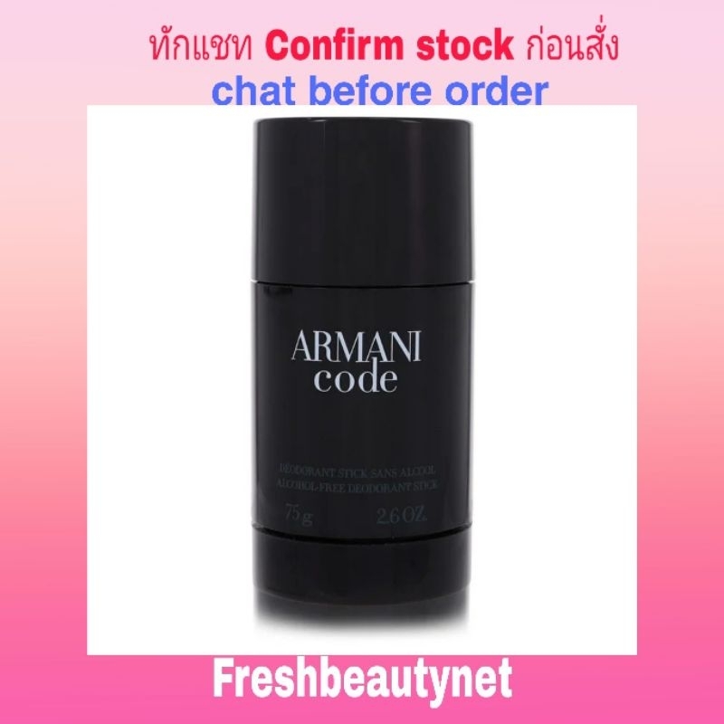 พร้อมส่ง Armani Code Cologne Deodorant Stick 75g