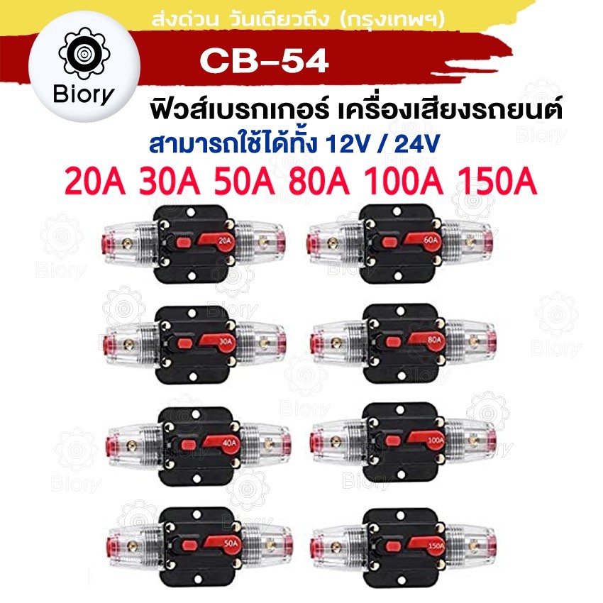 Biory CB-54 ฟิวส์เบรกเกอร์เครื่องเสียงรถยนต์ 12V/24V 20A -150A สวิทช์รีเซ็ตด้วยตนเองฟิวส์ CAR AUDIO (1 ชิ้น) #754