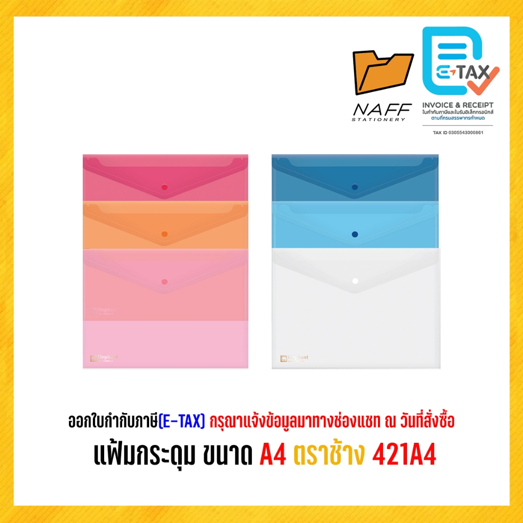 แฟ้ม แฟ้มกระดุม ขนาด A4 ตราช้าง 421A4 หนา180ไมครอน( 12 เล่ม/แพ็ค )