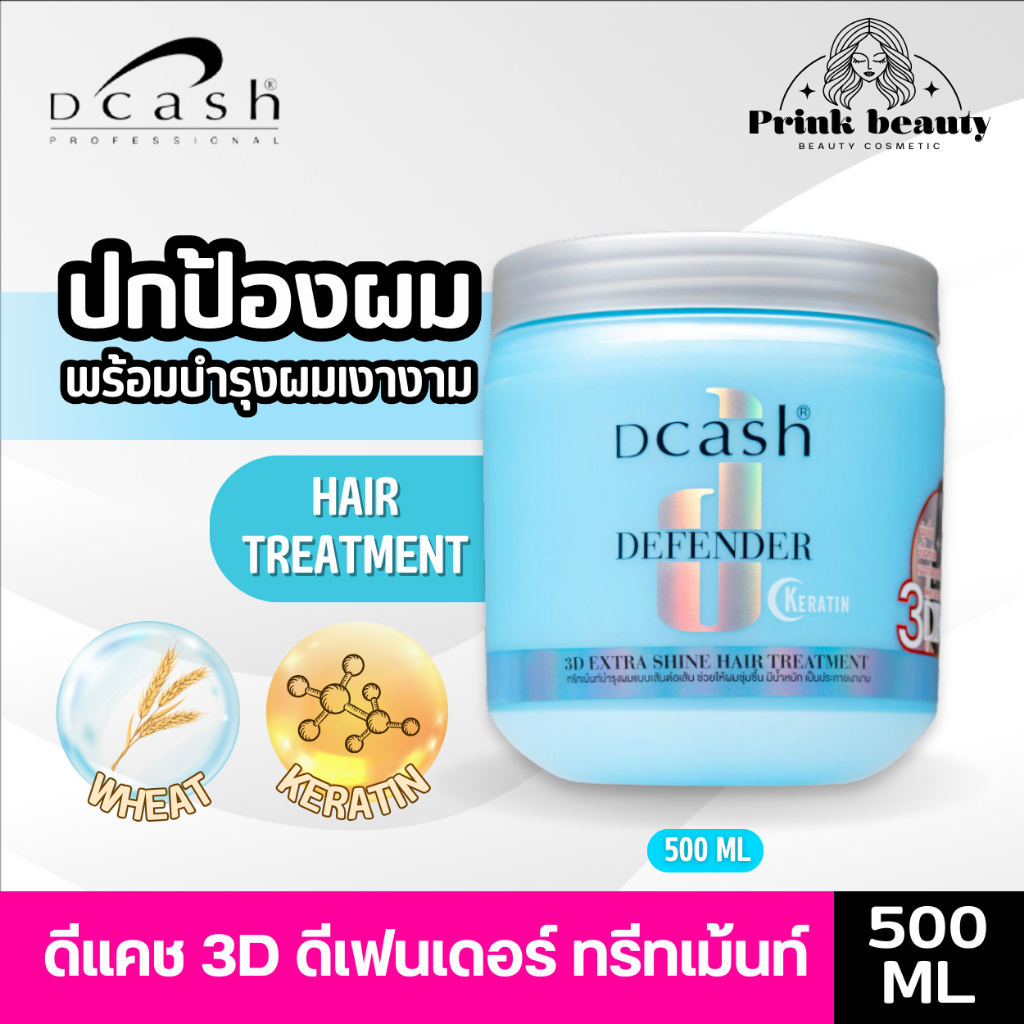 Dcash Professional Defender Steaming Hair Treatment ดีแคช 3 ดี ชายน์ เอฟเฟ็กซ์ 500 ml