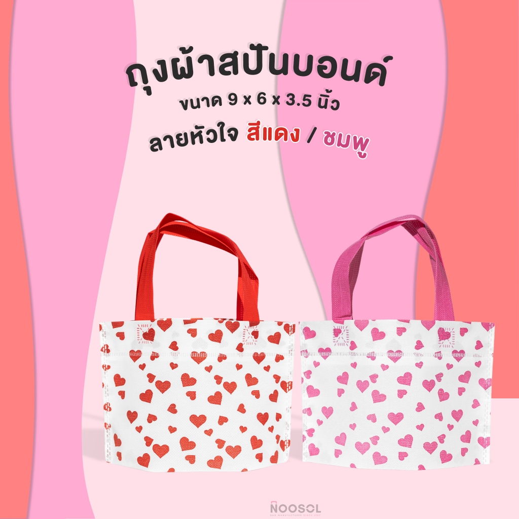 [ถุงหัวใจ] 🌺 Noosol (10-50ใบ/แพ็ค) ถุงผ้าสปันบอนด์ ลายหัวใจ จัดเบรค ของแถมจีบลูกค้า ของชำร่วย 06680