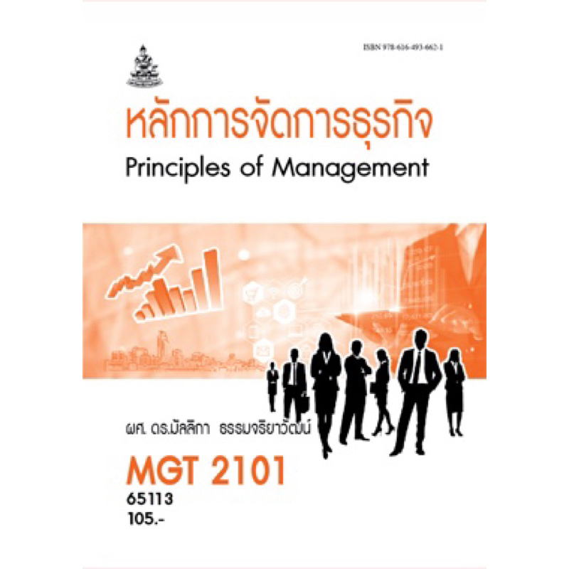 ตำราเรียน ม.ราม MGT2101 หลักการจัดการธุรกิจ