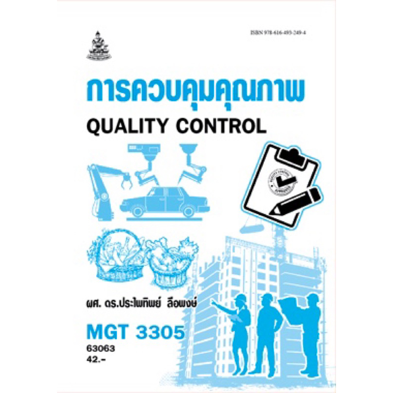 ตำราเรียน ม.ราม MGT3305 การควบคุมคุณภาพ