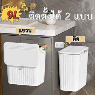 ถังขยะ แบบติดผนัง ถังขยะมีฝา ไม่ต้องเจาะรู สําหรับห้องครัว ห…