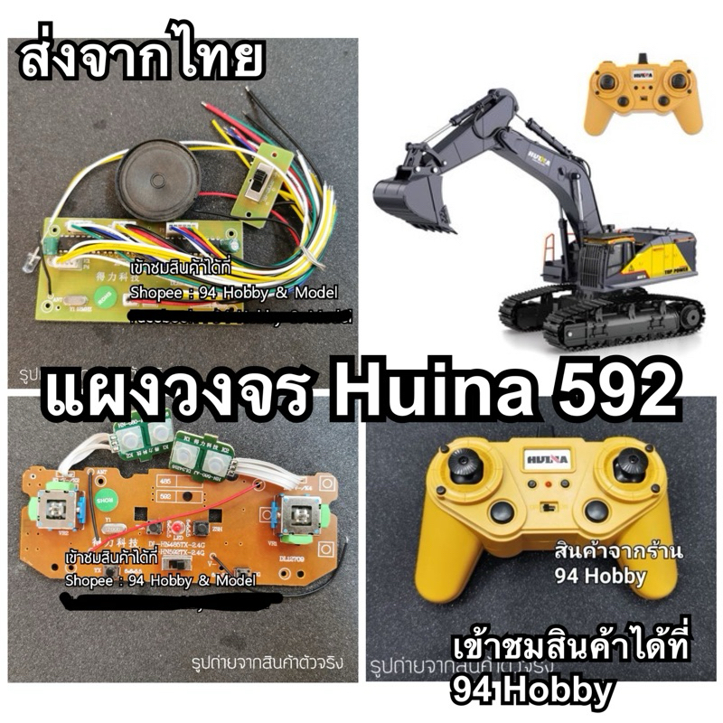 🇹🇭 อะไหล่ huina 592 รถบังคับวิทยุ แผงวงจรตัวรถ แผงวงจรรีโมท