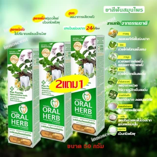 Oral Herb ยาสีฟันสมุนไพรออรัลเฮิร์บ 50 กรัม แพ็ค 2 แถม 1 หลอดฟรี