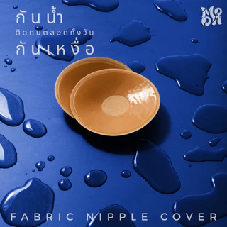 ปิดจุกผ้า แปะจุกผ้า สามารถใส่เล่นน้ำได้ FABRIC NIPPLE COVER