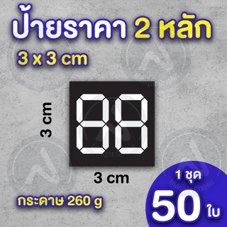 ป้ายราคาสินค้า 2 หลัก กำหนดราคาเอง กระดาษอาร์ทมัน 260 แกรม