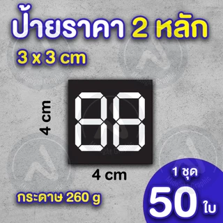 ป้ายราคาสินค้า 2 หลัก กำหนดราคาเอง กระดาษอาร์ทมัน 260 แกรม