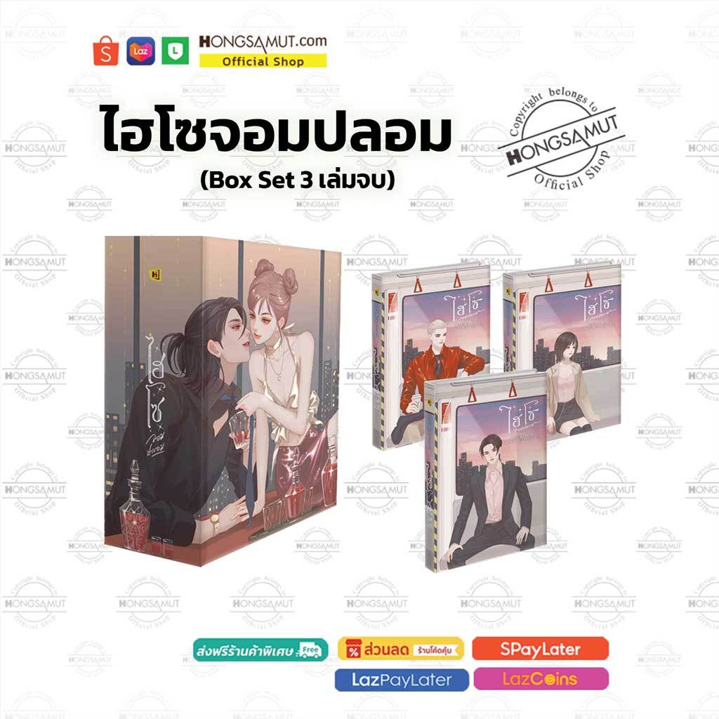 Box Set "ไฮโซจอมปลอม" 1-3 (ที่คั่นในเล่ม) - Hongsamut