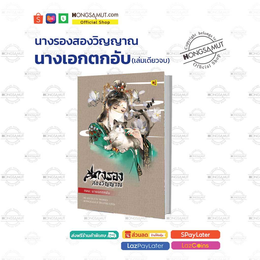 นางรองสองวิญญาณ ตอนนางเอกตกอับ (ที่คั่นในเล่ม) - Hongsamut