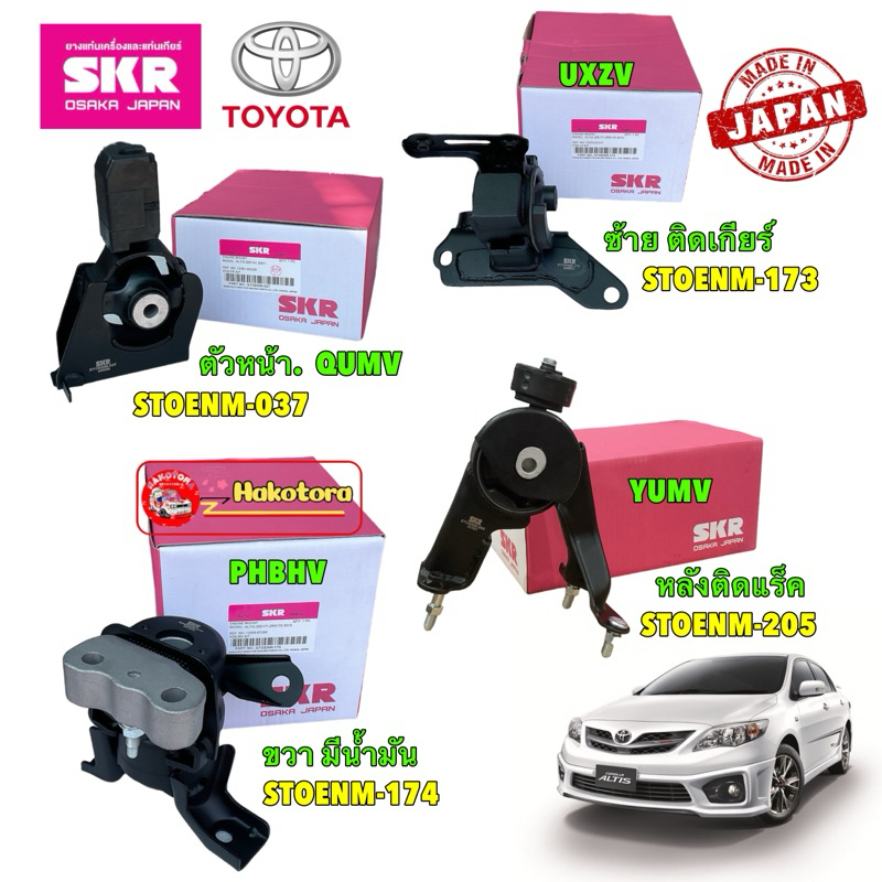 ยางแท่นเครื่อง แยกขาย TOYOTA ALTIS DUAL 1.8 (2ZR) ปี 2010-2012 ยี่ห้อ SKR สินค้านำเข้าจากญี่ปุ่น