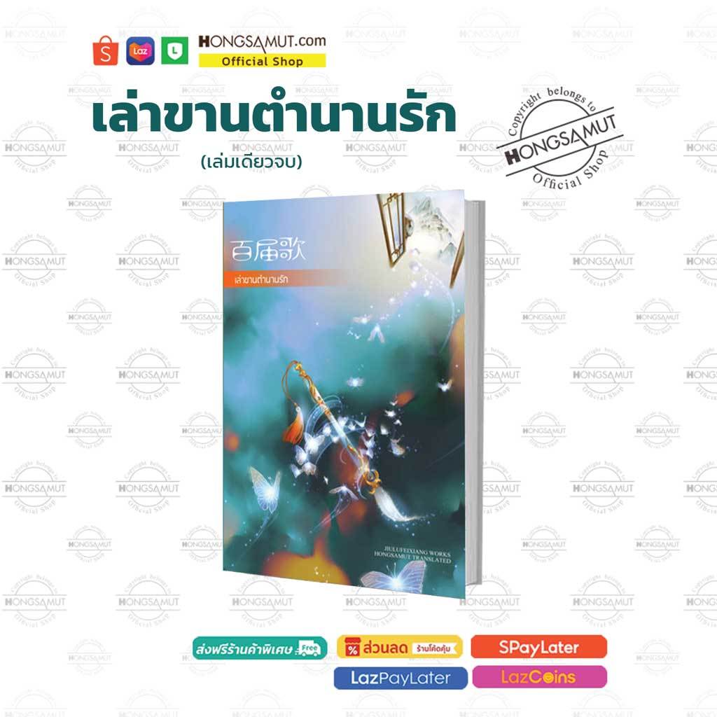 "เล่าขานตำนานรัก" เล่มเดียวจบ (ที่คั่นในเล่ม) - Hongsamut