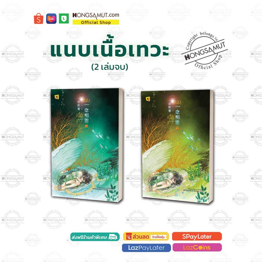 ชุดหนังสือ "แนบเนื้อเทวะ" 1-2 (ที่คั่นในเล่ม) - Hongsamut