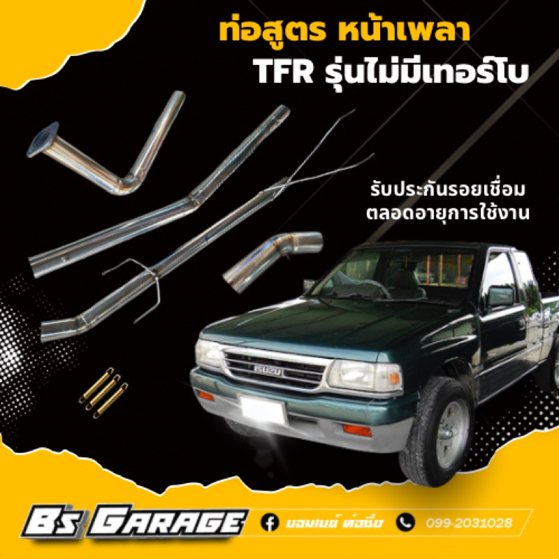 ท่อหน้าเพลา TFR รุ่นไม่มีเทอร์โบ