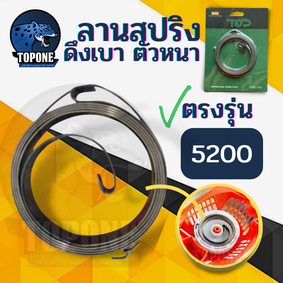 ลานสปริง สปริงลานสตาร์ท สปริงชุดสตาร์ท รุ่น 5200 /411 ตัวบน ตัวหนา อะไหล่เลื่อยยนต์ เครื่องตัดหญ้า