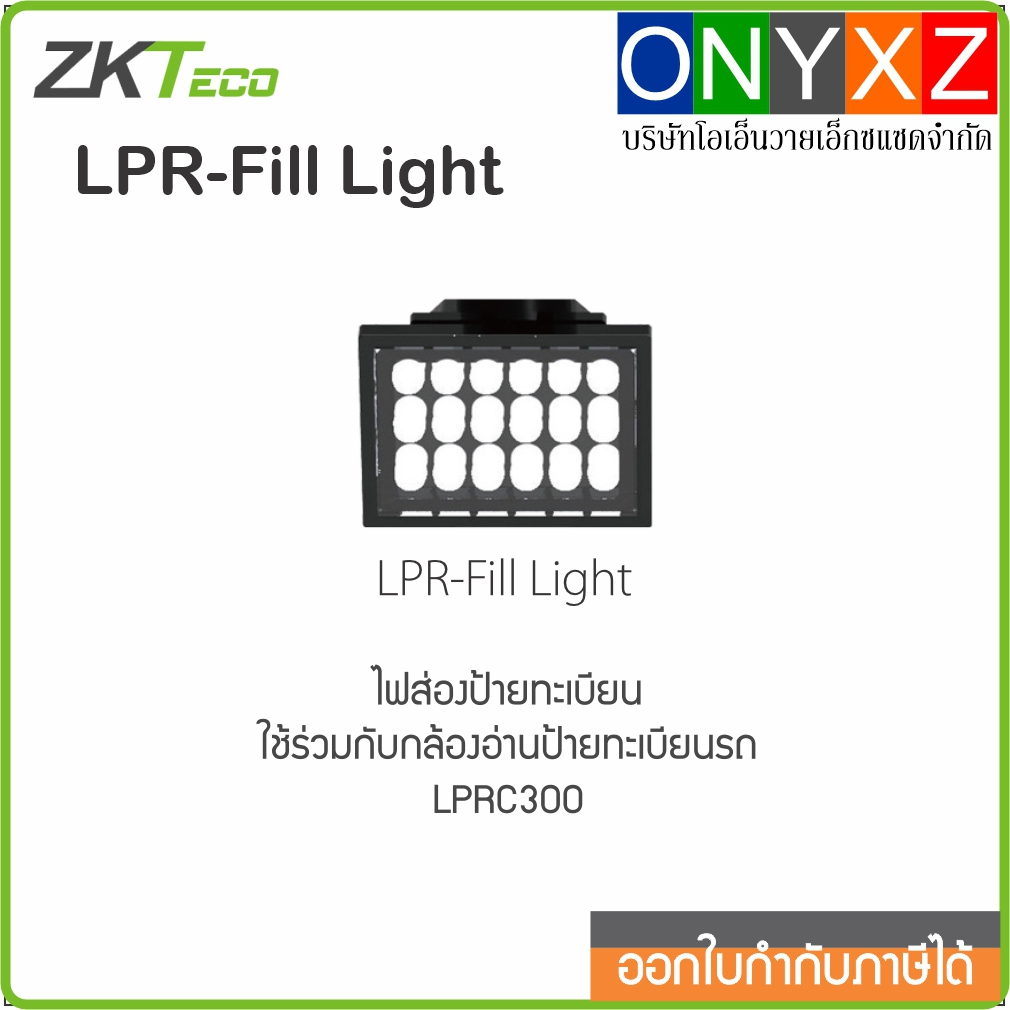 ZKTeco LPR Fill Light แผงไฟส่องป้ายทะเบียน สำหรับกล้องอ่านป้ายทะเบียนรถยนต์ LPRC300