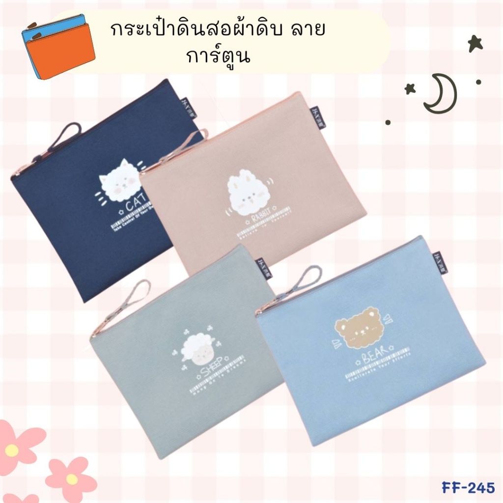 ff-245 กระเป๋าผ้าตาข่าย กระเป๋าเครื่องเขียน กระเป๋าดินสอ ซิปล็อค ผ้าดิบ ลายการ์ตูน A5