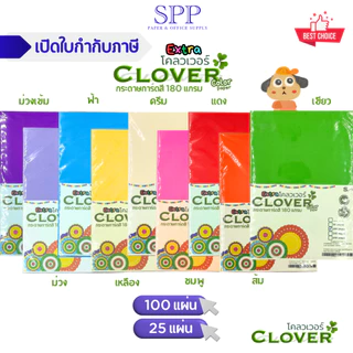 กระดาษสี การ์ดสี extra color สีสด 180 แกรม ยี่ห้อ Clover