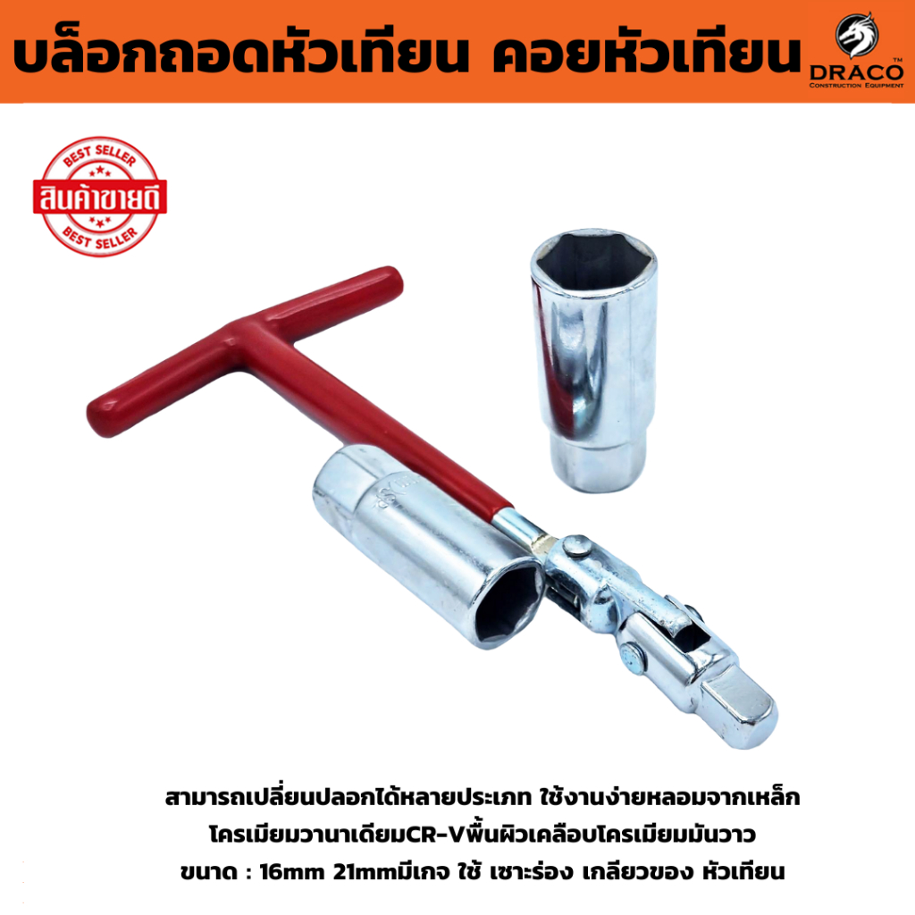 ANTON บล็อกถอดหัวเทียน ลูกบล็อกเบอร์ 16 และ 21 mm ตัวถอดหัวเทียน ตัวทีข้ออ่อน บล็อคถอดหัวเทียน