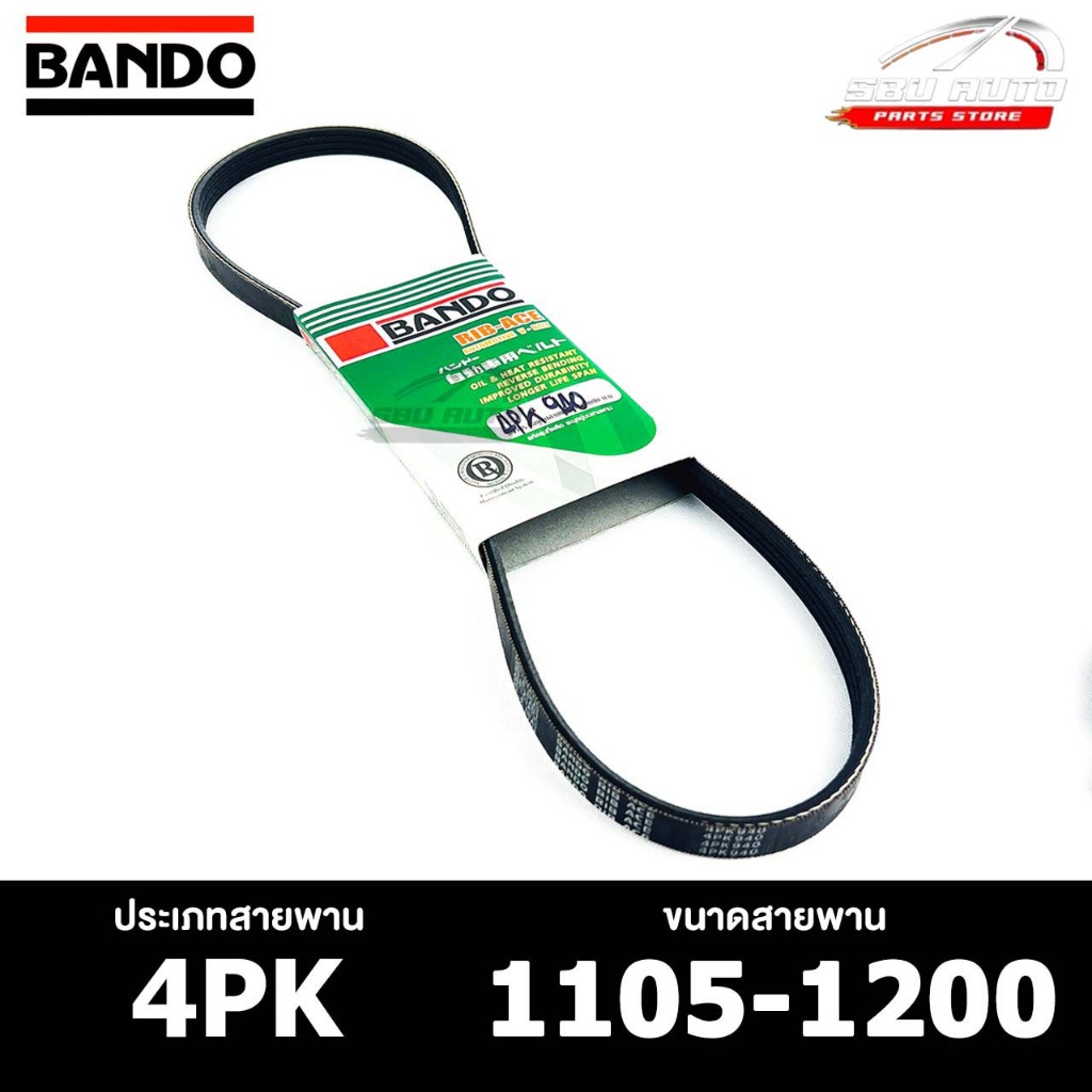 สายพาน BANDO 4PK 1105-1200 สายพานหน้าเครื่อง แบนโด