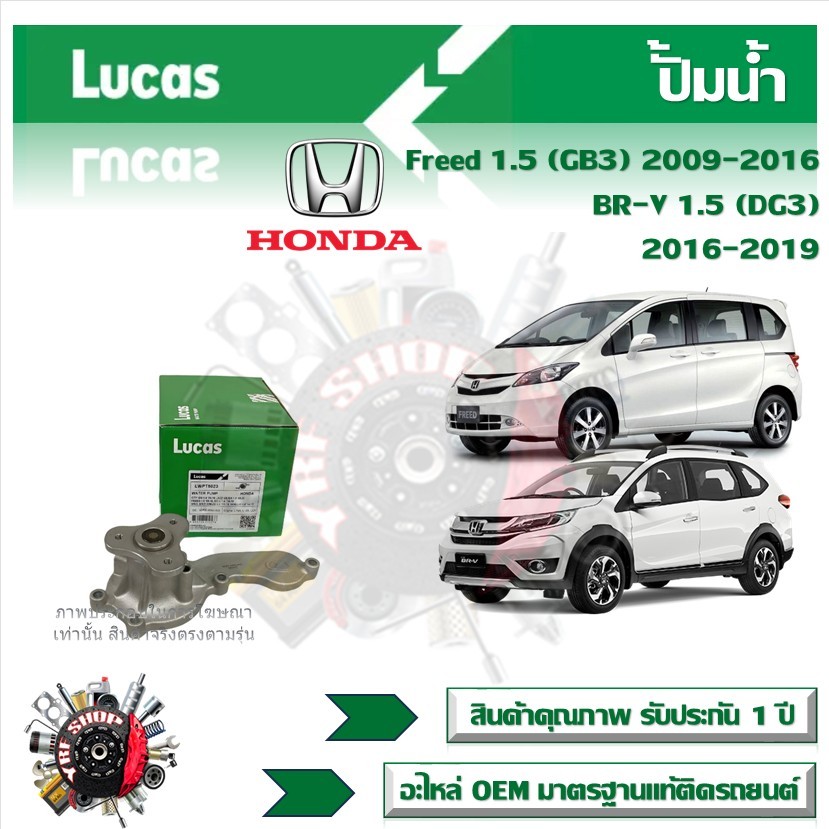 Lucas ปั้มน้ำ รถยนต์ Honda Freed 1.5 (GB3) 2009 - 2016 , BRV 1.5 (DG3) 2016 - 2019 สินค้าแท้ รับประกันคุณภาพ 1 ปี
