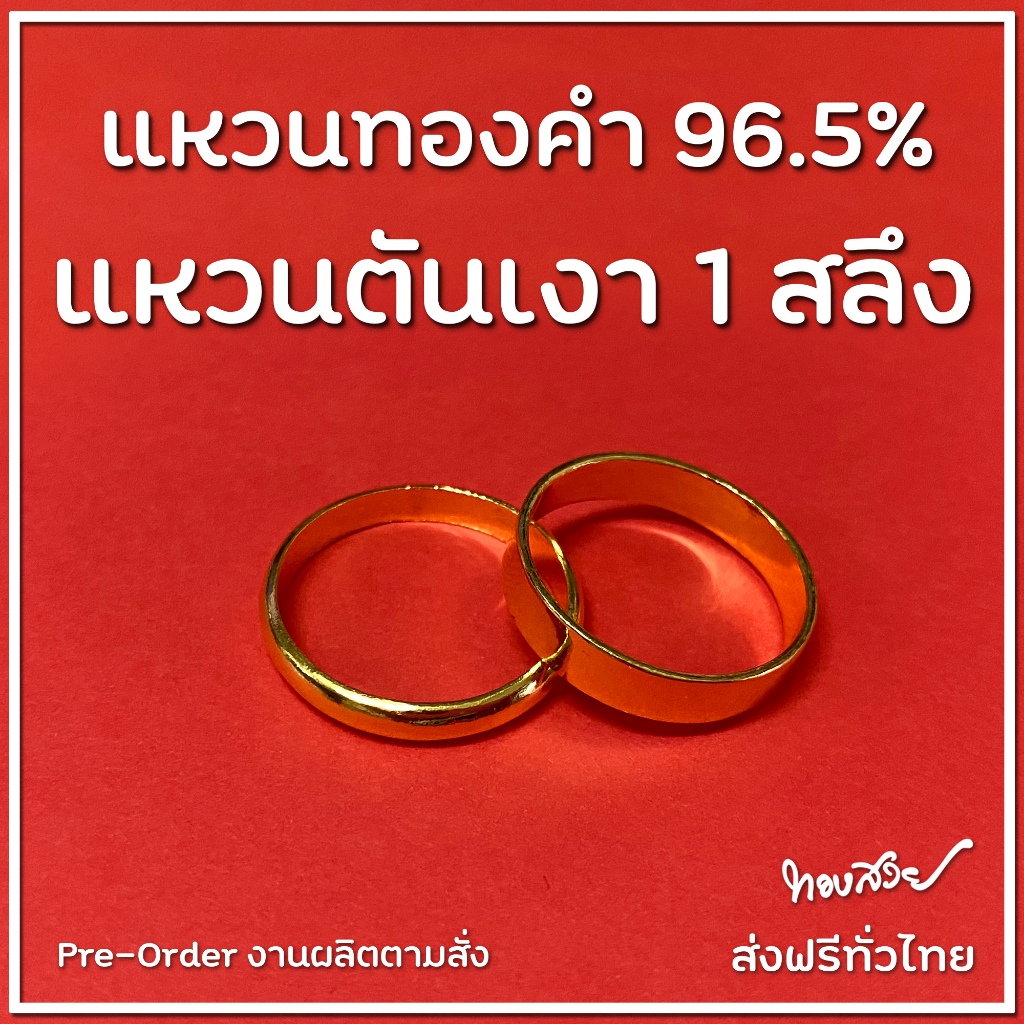 แหวน "ตัน" เงา 1 สลึง - แหวนทองคำ 96.5% [ทองสวย]