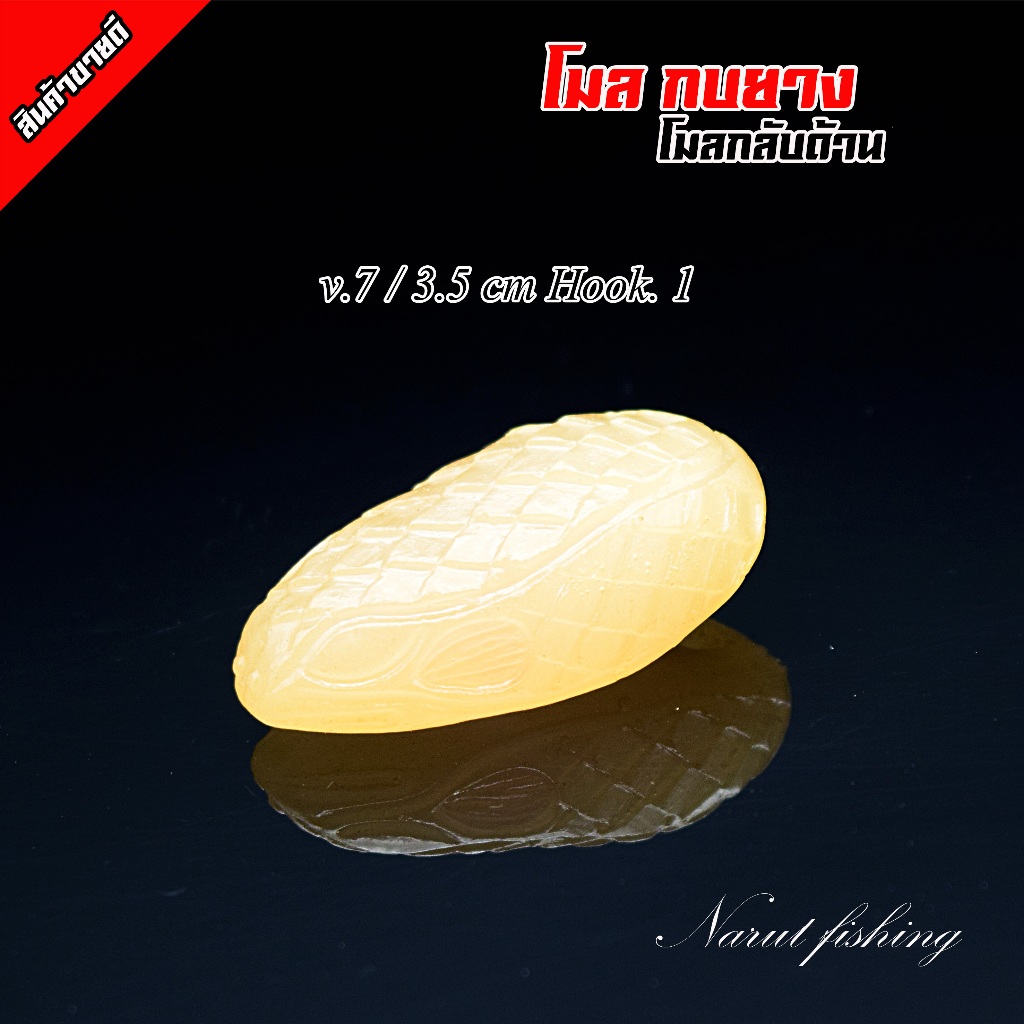 โมลกบยาง ( กลับด้าน ) โมลหนังกลับ โมลกบยางแบบมีลายในตัว ใช้งานง่าย - รูปที่ 5