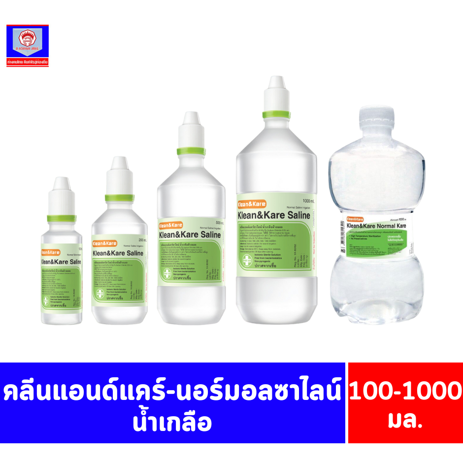 คลีนแอนด์แคร์-นอร์มอลซาไลน์ น้ำเกลือ ขนาด 100-1000 มล.