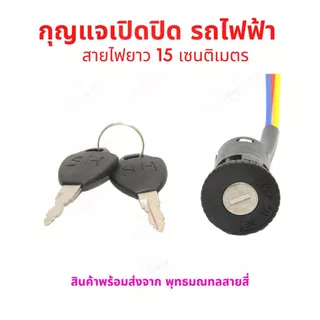 กุญแจ รถไฟฟ้า ไฟ 12v 24v 36v 48v จักรยานไฟฟ้า สกู๊ตเตอร์ไฟฟ้า สายไฟยาว 15 เซนติเมตร