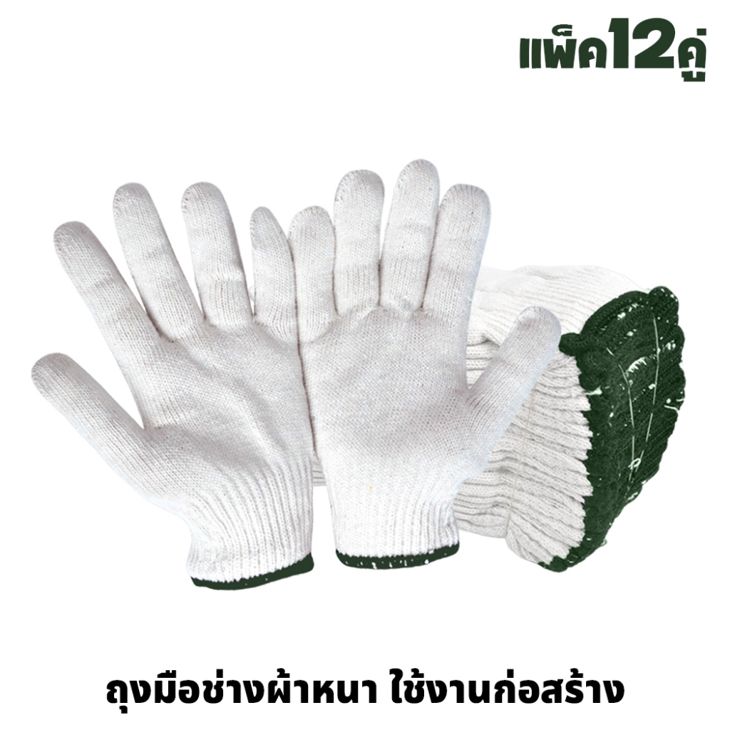 12 คู่ ถุงมือผ้าหนา ใช้งานก่อสร้าง ยกของ ขอบสีเขียว