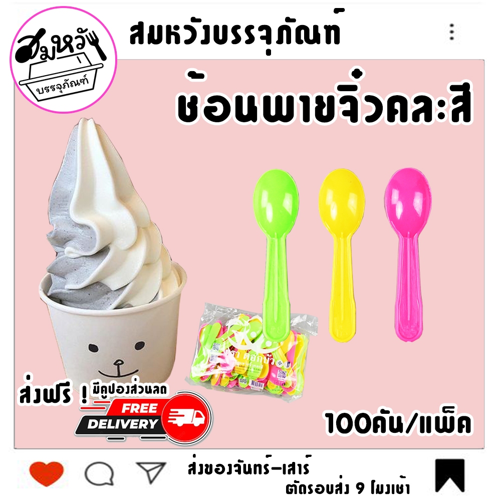 ช้อนไอติม พายจิ๋วคละสี ตราดอกบัว (100คัน/แพ็ค)