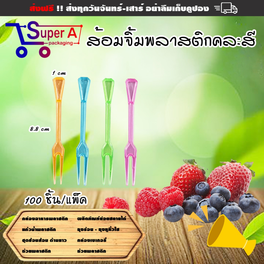 ส้อมจิ้มผลไม้คละสี ตราดอกบัว (100ชิ้น/แพ็ค) ส้อมพลาสติกจิ้มอาหาร