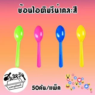 ช้อนไอติม รีน่าคละสี ตราดอกบัว (50คัน/แพ็ค)
