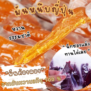 Yuumi_snack 🇯🇵🍠มันหนึบญี่ปุ่น พันธุ์เบนิฮารุกะ เกรดAAA 250g จากมันหวานแท้100% มันหวานญี่ปุ่น มันหนึบ