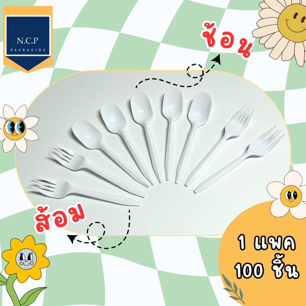 ช้อนส้อมพลาสติกใหญ่ PP สีขาว แบบหนา ไม่บาดปาก ไม่แตกง่าย 1 แพ็ค 100ชิ้น ช้อมส้อม ช้อนส้อมพลาสติก