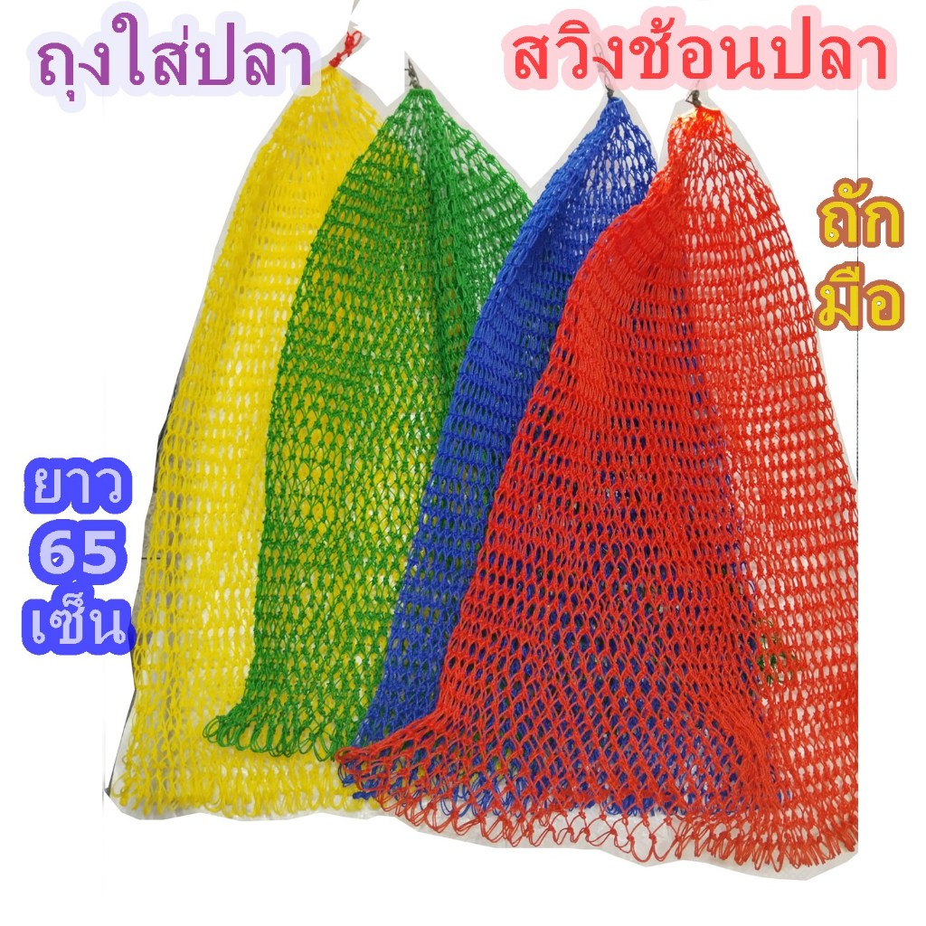 ถุงใส่ปลาสวิงช้อนปลาถักมือขนาด65เซ็นติเมตร