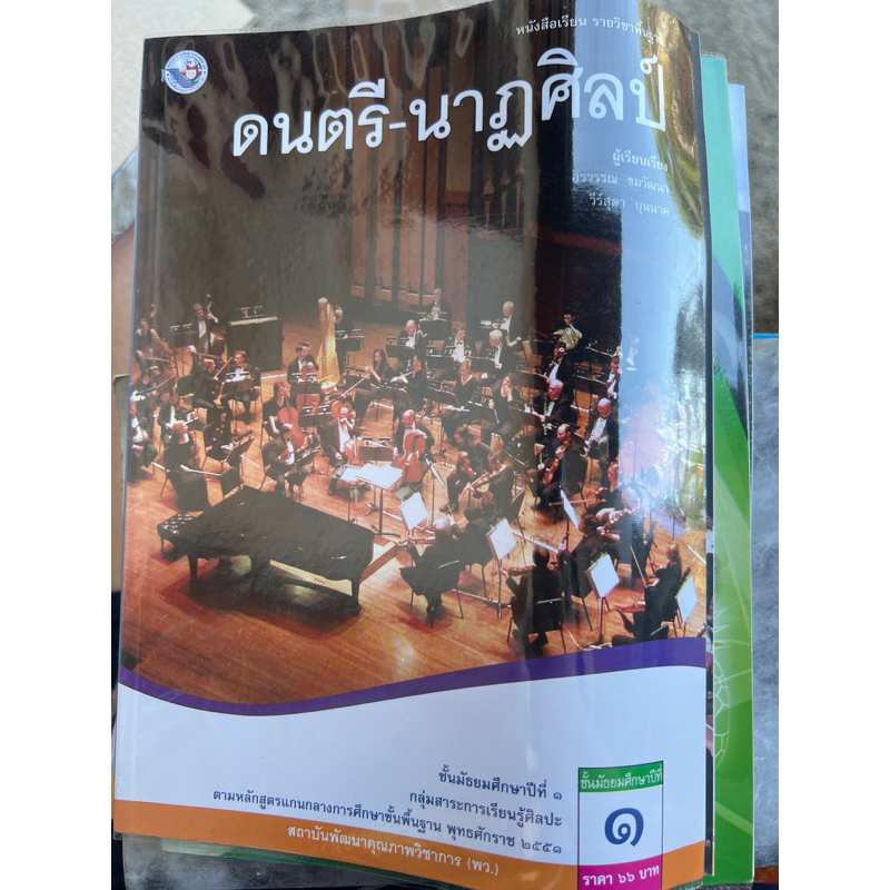 หนังสือดนตรีและนาฏศิลป์ของ ม. 1