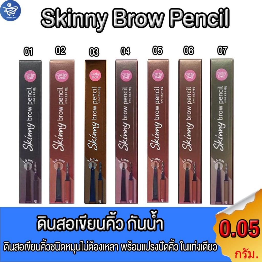 ส่งฟรี/มีไลฟ์  ดินสอเขียนคิ้วสกินนี่หัวเล็ก เคที่ ดอลล์  Skinny Brow Pencil 1.5 mm Cathy Doll Karmart