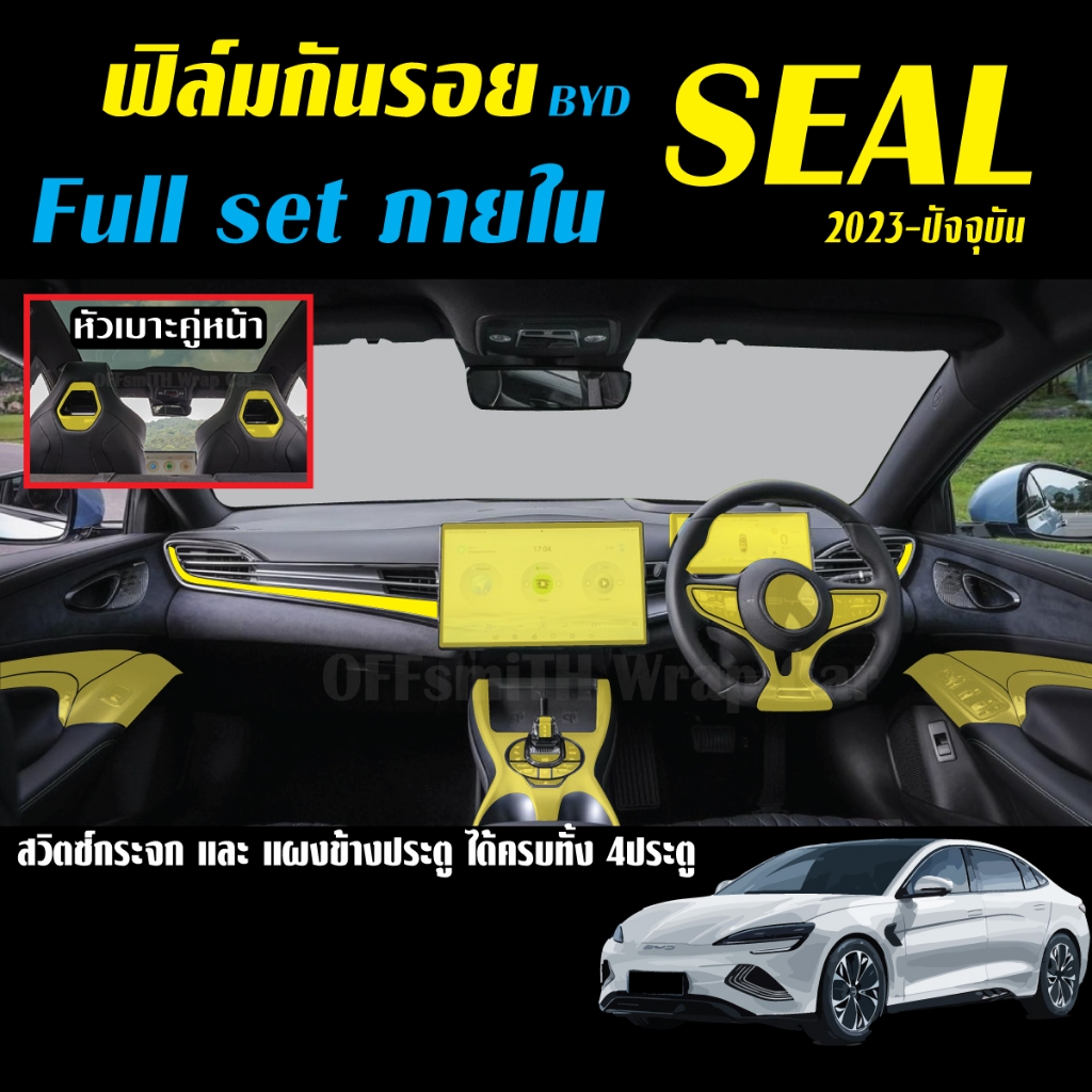 ฟิล์มใส TPU กันรอย BYD SEAL ภายใน และ ภายนอก จอ หน้าจอ