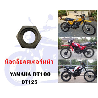 น็อตล็อคสเตอร์หน้า DT100 DT125 YL2