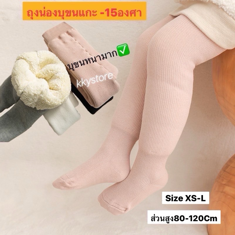พร้อมส่ง🔥🔥(วัดขาก่อนสั่ง❌)ถุงน่องคอตตอนบุขนแกะเทียมเด็กน้อย👧🏻 บุขนหนาทั้งตัว ใส่ติดลบได้🔥🔥🔥