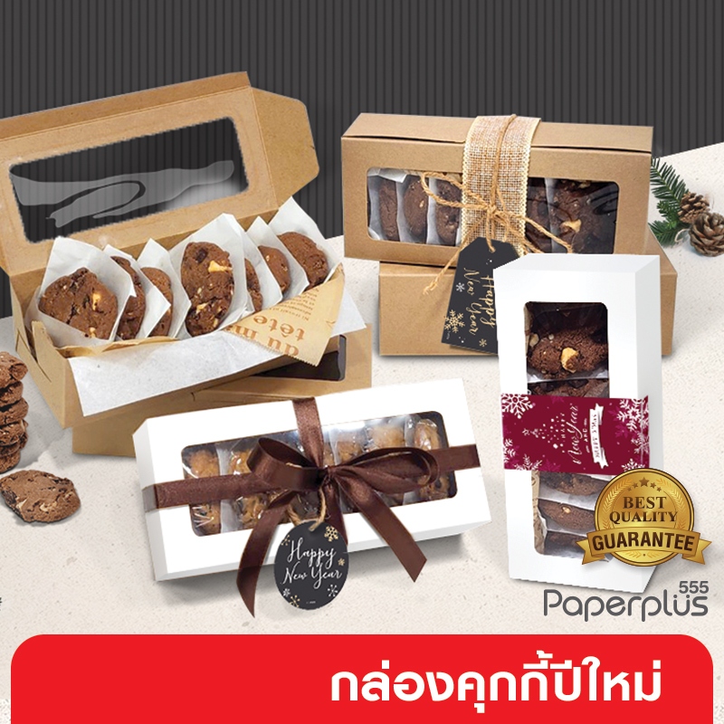 555paperplus กล่องขนม(20ใบ) 8x18x5.5 ซม.(BK88W)กระดาษหนา สวย ดูดี กล่องใส่คุ้กกี้ กล่องใส่ขนม ท้อฟฟี่เค้ก