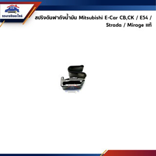 (แท้💯%) สปริงดันฝาถังน้ำมัน กิ๊บดีดฝาถังน้ำมัน Mitsubishi E-…