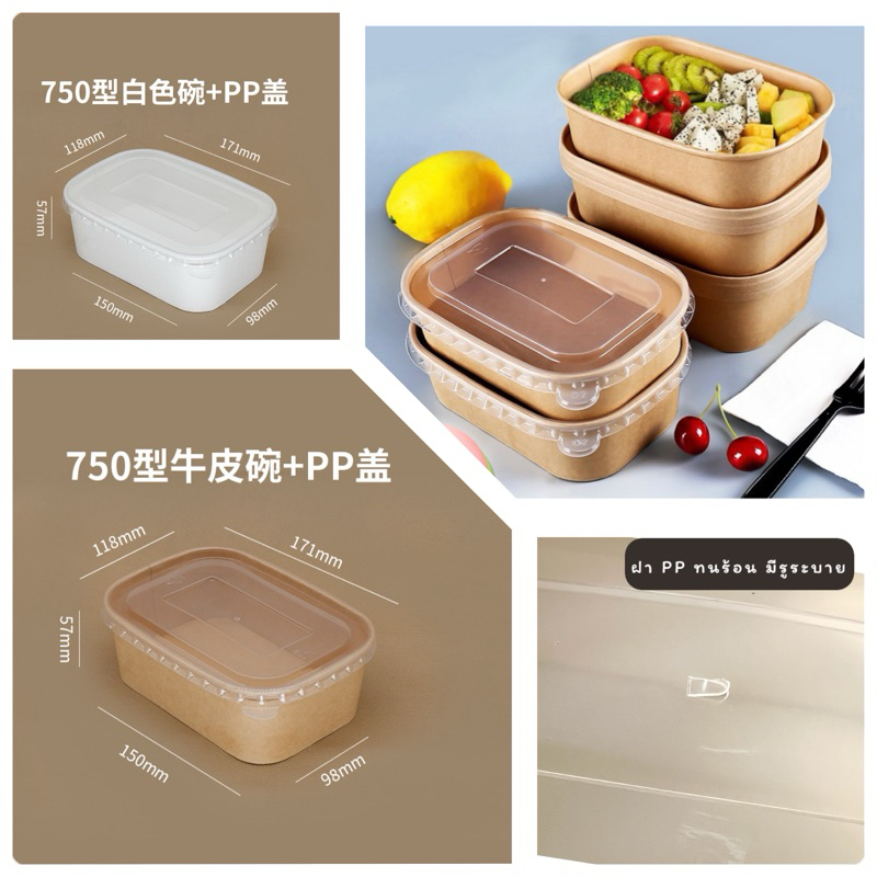กล่องกระดาษคราฟท์/ขาว วงรี/กล่องคุกกี้ พร้อมฝา PP 750 มล 10 ชุด
