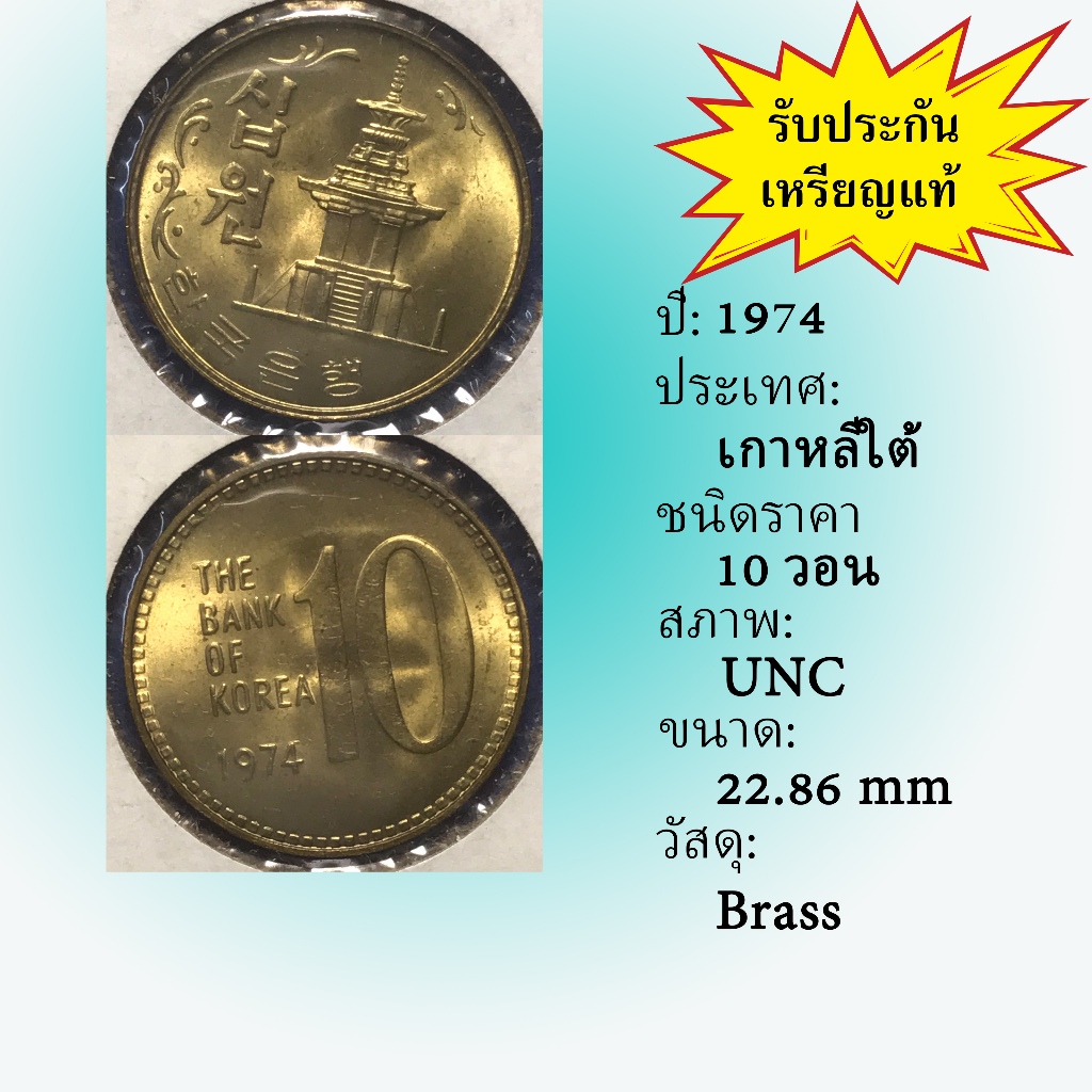 No.5702425 ปี1974 เกาหลีใต้ 10 WON เหรียญสะสม เหรียญต่างประเทศ เหรียญเก่า หายาก ราคาถูก