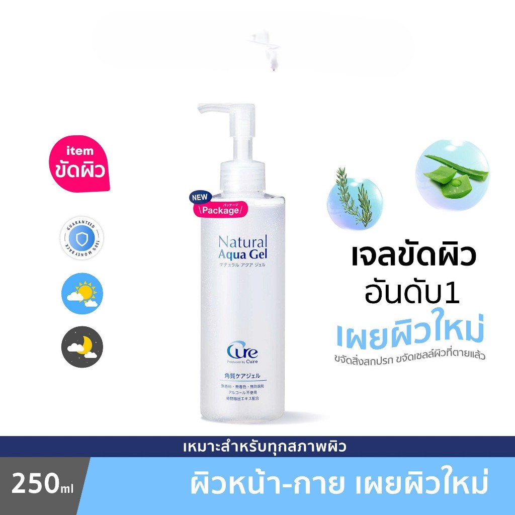 Cure Natural Aqua Peeling Gel 250g เจลขัดผิวจากธรรมชาติ 250กรัม