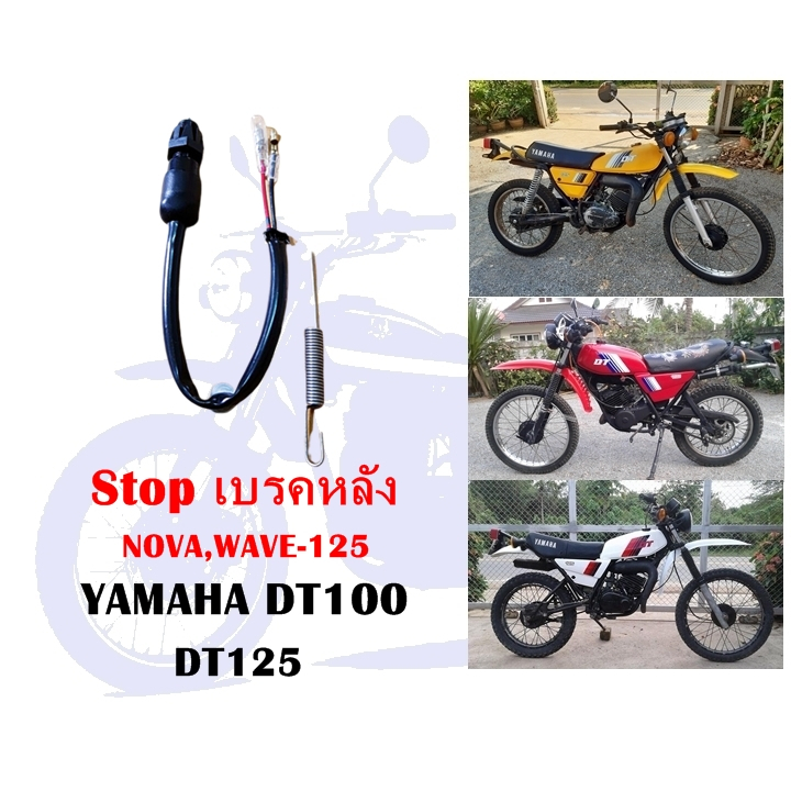 Stop เบรคหลัง DT100,DT125,NOVA,WAVE-125